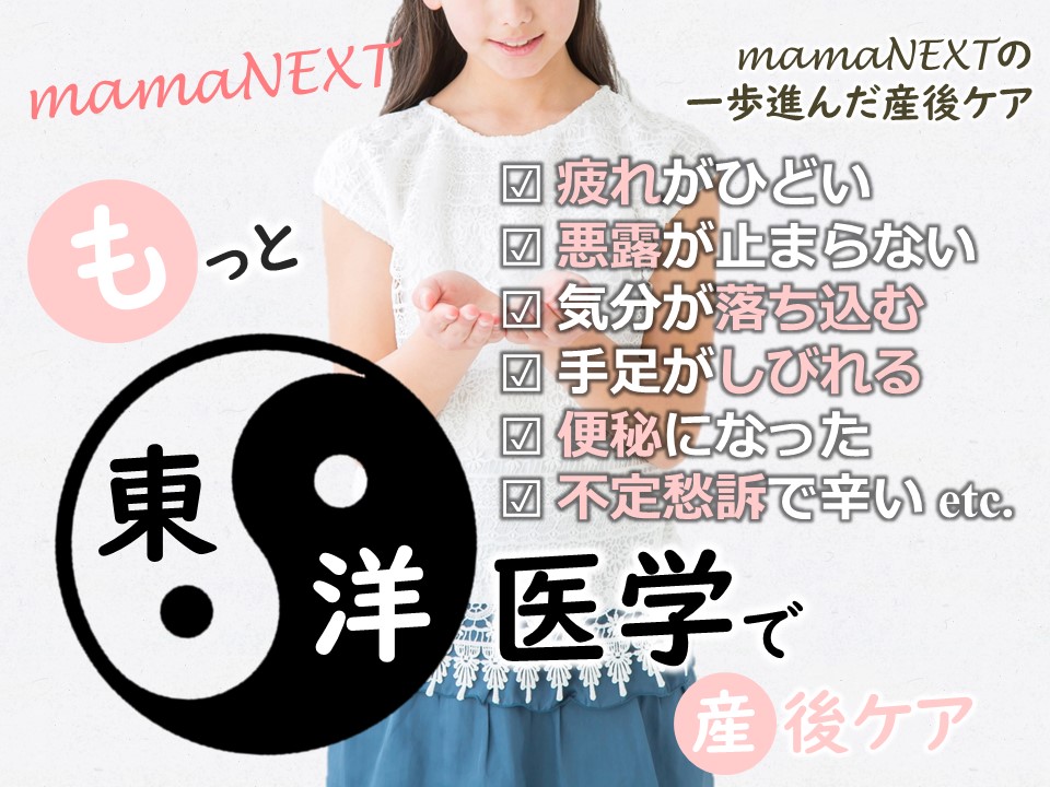 東洋医学産後ケア　体調不良、体質改善、薬を飲まない東洋医学のアプローチで快適な産後を！　神戸市北区 三田市 西宮市 | 産後骨盤ケアmamaNEXTへようこそ