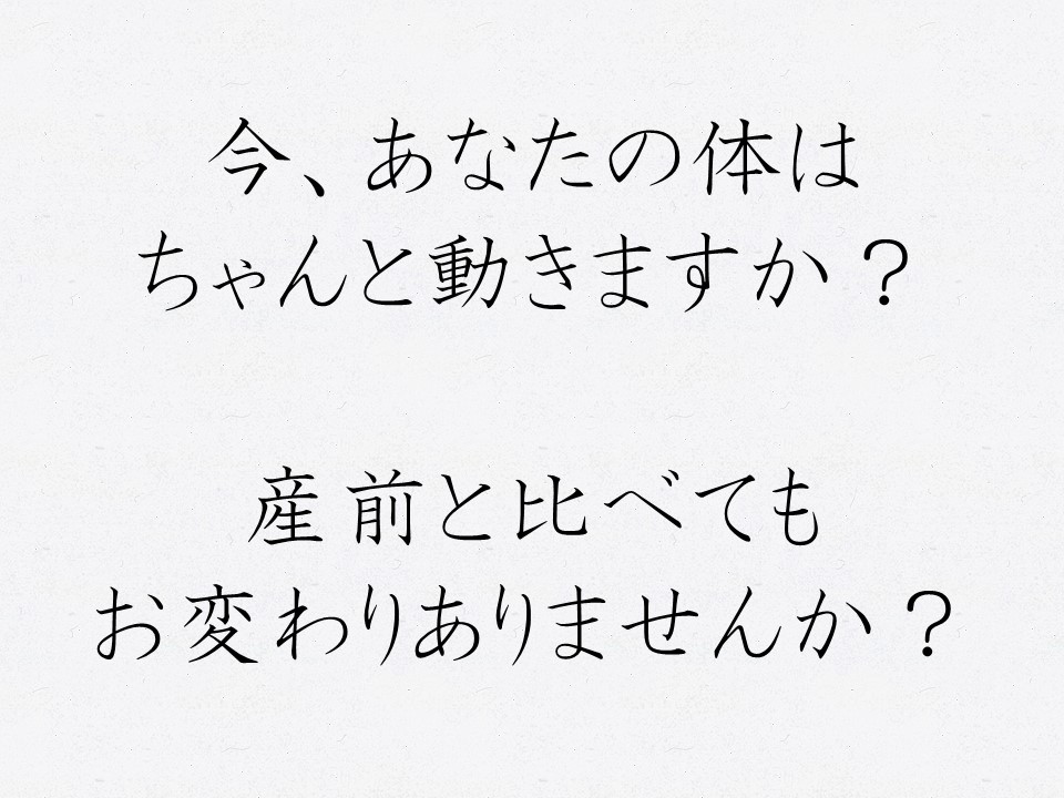 今あなたの体はちゃんと動きますか？産前と比べて変わりありませんか？　神戸市北区 三田市 西宮市 | 産後骨盤ケアmamaNEXTへようこそ