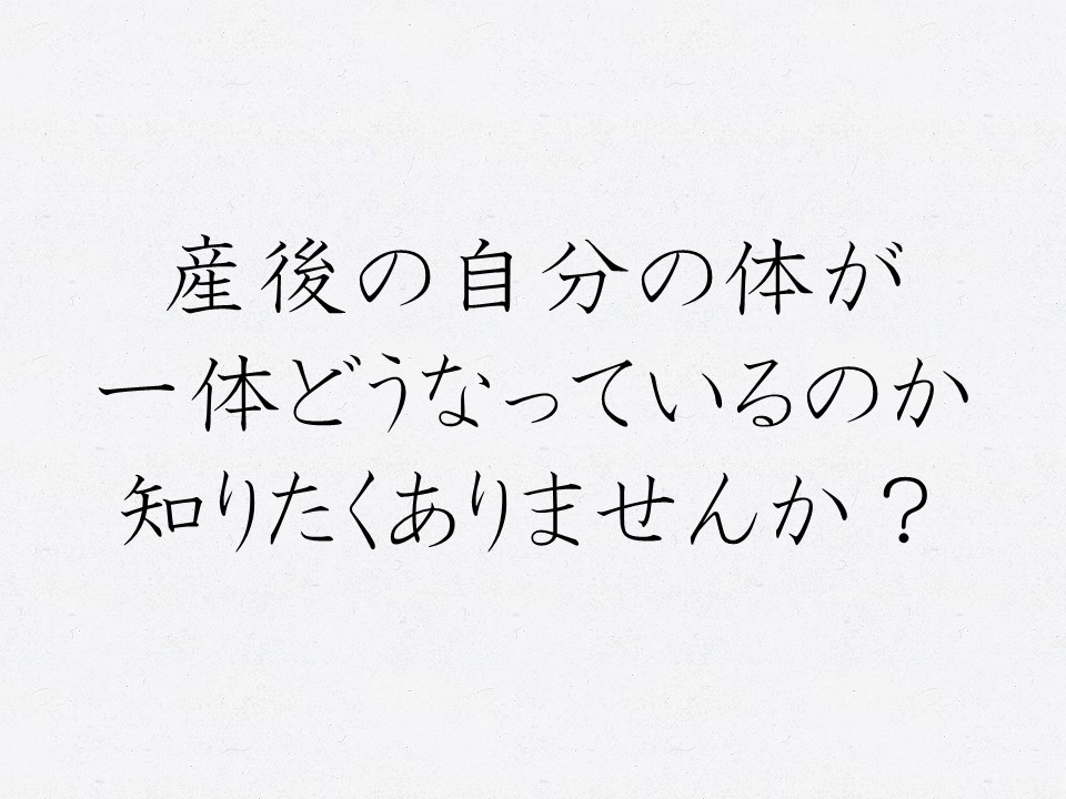 産後の自分の体が一体どうなっているのか知りたくありませんか？　神戸市北区 三田市 西宮市 | 産後骨盤ケアmamaNEXTへようこそ