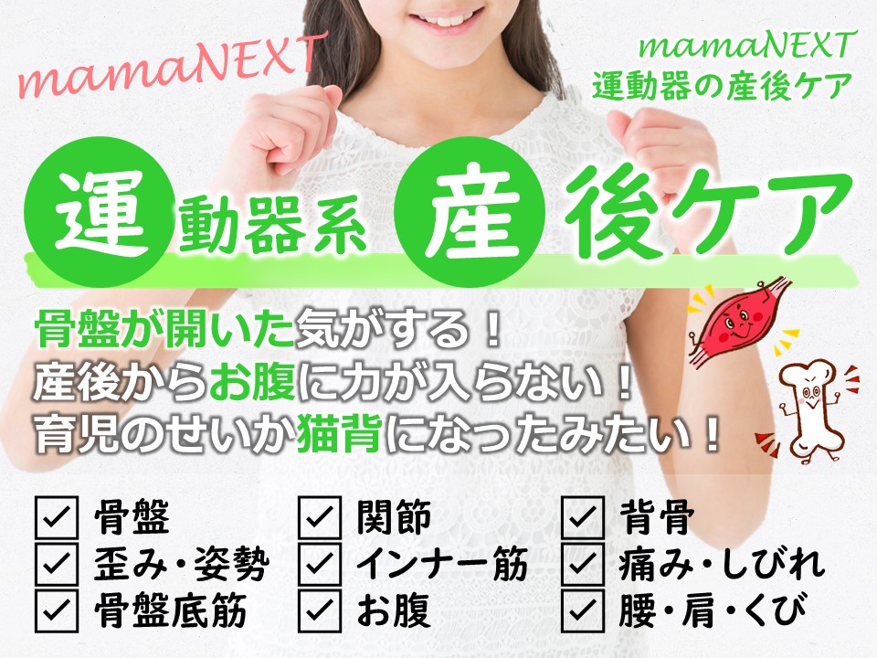 fit,運動器産後ケア　骨盤だけじゃない！　運動器全般をケアする包括的アプローチで生き生きと動ける体を！　神戸市北区 三田市 西宮市 | 産後骨盤ケアmamaNEXTへようこそ