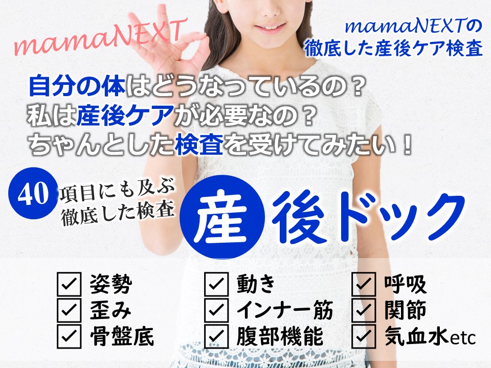 産後ドック　徹底的な検査に基づき効果的な施術を行います　神戸市北区 三田市 西宮市 | 産後骨盤ケアmamaNEXTへようこそ