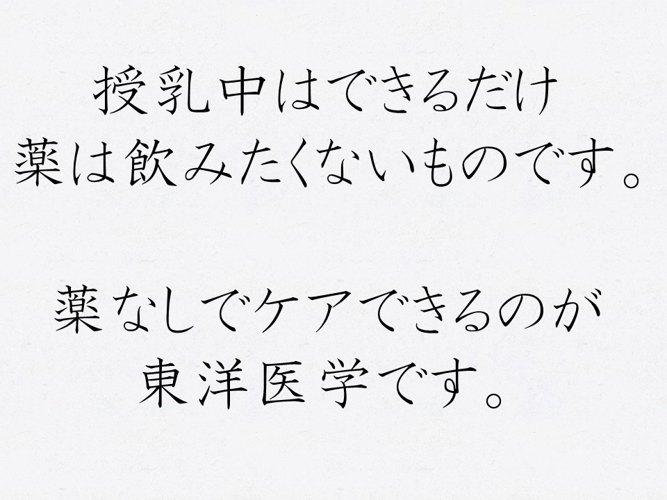 授乳中はできるだけ薬は飲みたくないものです。東洋医学は薬なしでケアできるからだに優しい治療法です。　神戸市北区 三田市 西宮市 | 産後骨盤ケアmamaNEXTへようこそ