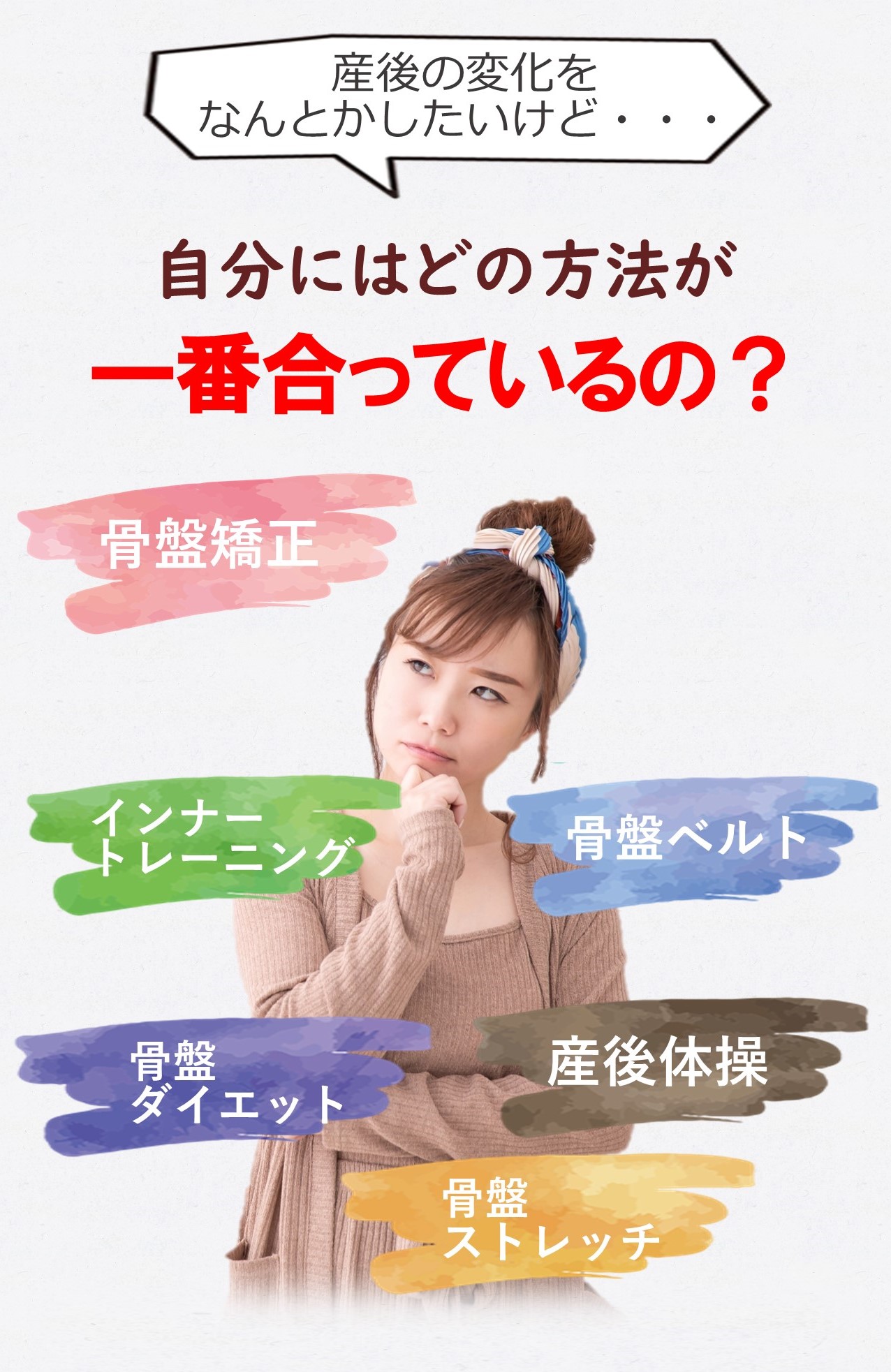 産後のケアっていったいどれが私に一番合っているの？　神戸市北区 三田市 西宮市 | 産後骨盤矯正mamaNEXTへようこそ