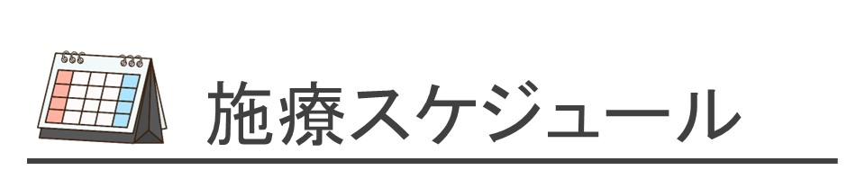 施療スケジュール